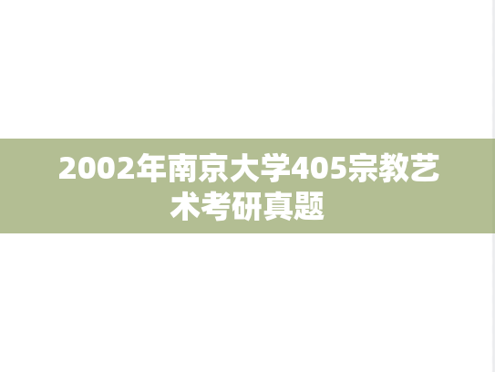 2002年南京大学405宗教艺术考研真题
