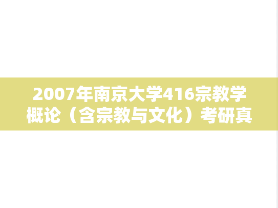 2007年南京大学416宗教学概论（含宗教与文化）考研真题