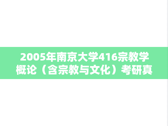 2005年南京大学416宗教学概论（含宗教与文化）考研真题