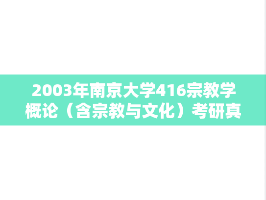 2003年南京大学416宗教学概论（含宗教与文化）考研真题