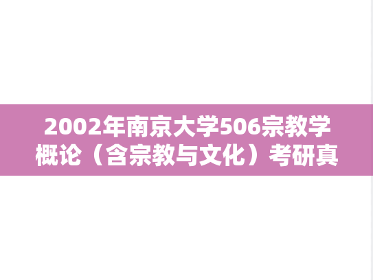 2002年南京大学506宗教学概论（含宗教与文化）考研真题
