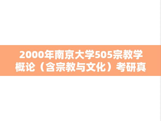 2000年南京大学505宗教学概论（含宗教与文化）考研真题