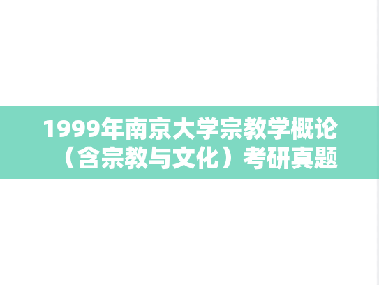 1999年南京大学宗教学概论（含宗教与文化）考研真题