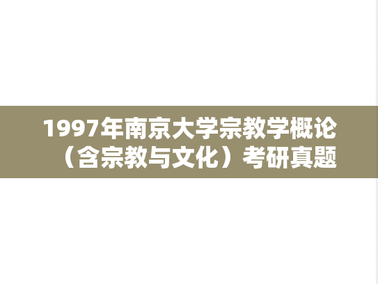 1997年南京大学宗教学概论（含宗教与文化）考研真题