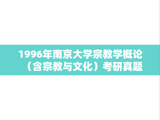 1996年南京大学宗教学概论（含宗教与文化）考研真题