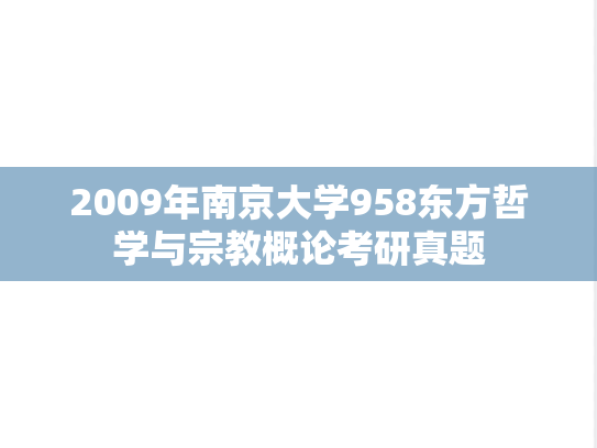 2009年南京大学958东方哲学与宗教概论考研真题