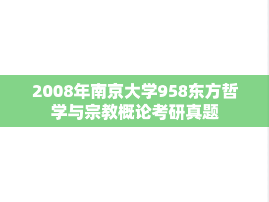 2008年南京大学958东方哲学与宗教概论考研真题