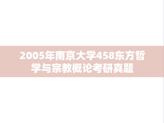 2005年南京大学458东方哲学与宗教概论考研真题