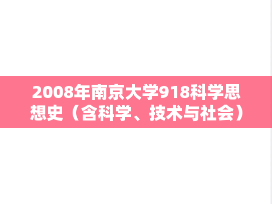 2008年南京大学918科学思想史（含科学、技术与社会）考研真题