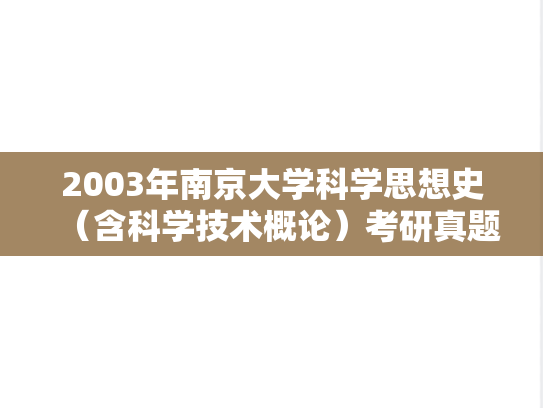 2003年南京大学科学思想史（含科学技术概论）考研真题