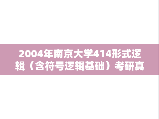 2004年南京大学414形式逻辑（含符号逻辑基础）考研真题