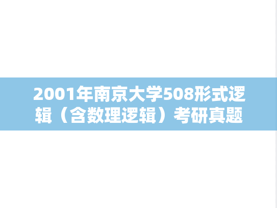2001年南京大学508形式逻辑（含数理逻辑）考研真题