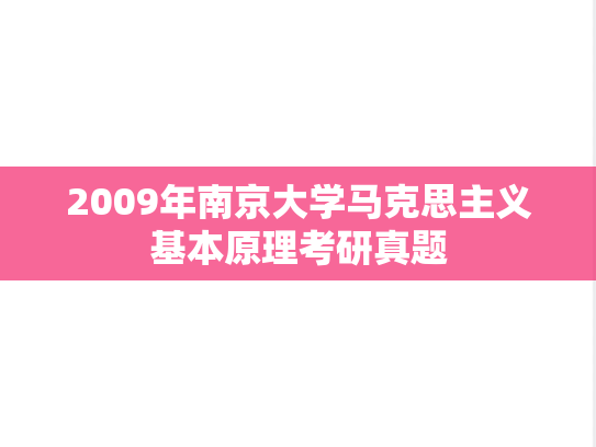 2009年南京大学马克思主义基本原理考研真题