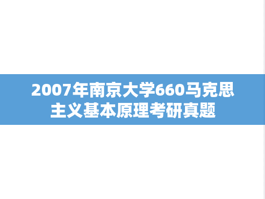 2007年南京大学660马克思主义基本原理考研真题