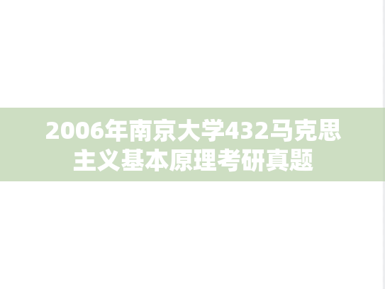 2006年南京大学432马克思主义基本原理考研真题