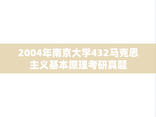 2004年南京大学432马克思主义基本原理考研真题