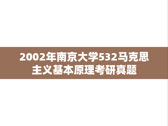 2002年南京大学532马克思主义基本原理考研真题