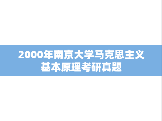 2000年南京大学马克思主义基本原理考研真题