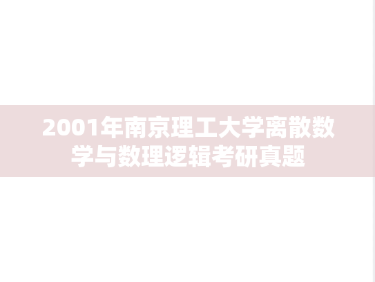 2001年南京理工大学离散数学与数理逻辑考研真题
