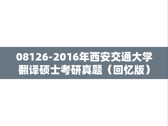 08126-2016年西安交通大学翻译硕士考研真题（回忆版）