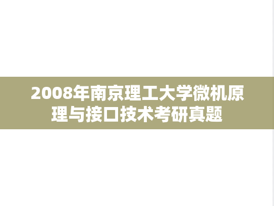 2008年南京理工大学微机原理与接口技术考研真题