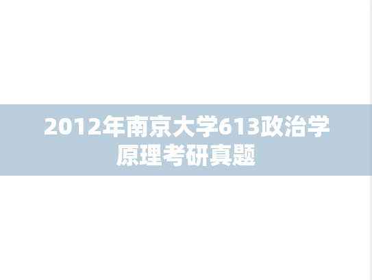 2012年南京大学613政治学原理考研真题