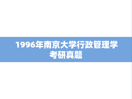 1996年南京大学行政管理学考研真题