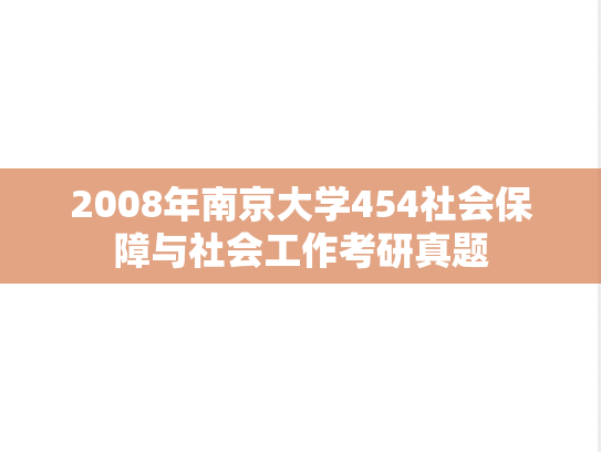 2008年南京大学454社会保障与社会工作考研真题