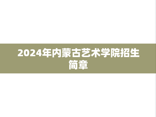 2024年内蒙古艺术学院招生简章