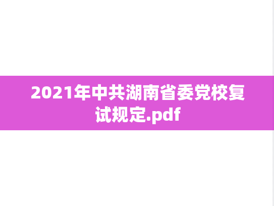 2021年中共湖南省委党校复试规定.pdf,2021年中共湖南省委党校复试规定.pdf,中共湖南省委党校复试信息,中共湖南省委党校,复试信息,第1张