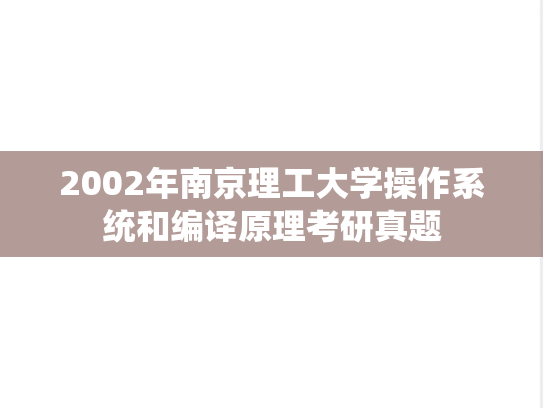 2002年南京理工大学操作系统和编译原理考研真题