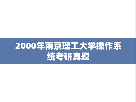 2000年南京理工大学操作系统考研真题