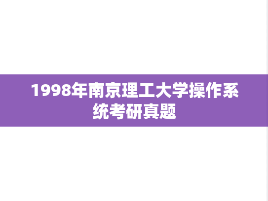 1998年南京理工大学操作系统考研真题