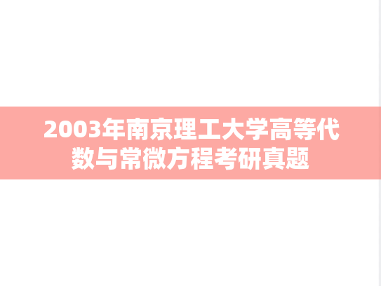 2003年南京理工大学高等代数与常微方程考研真题
