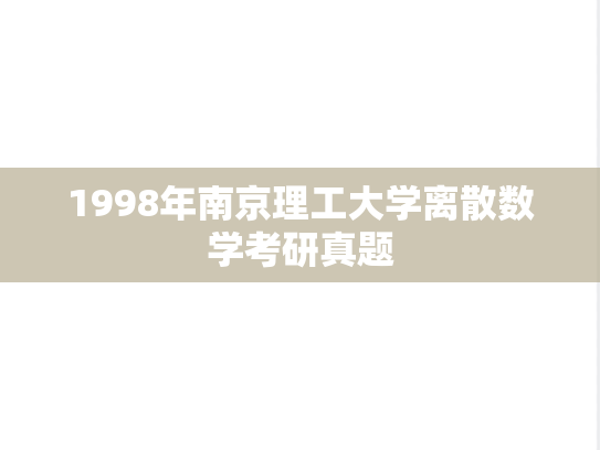 1998年南京理工大学离散数学考研真题