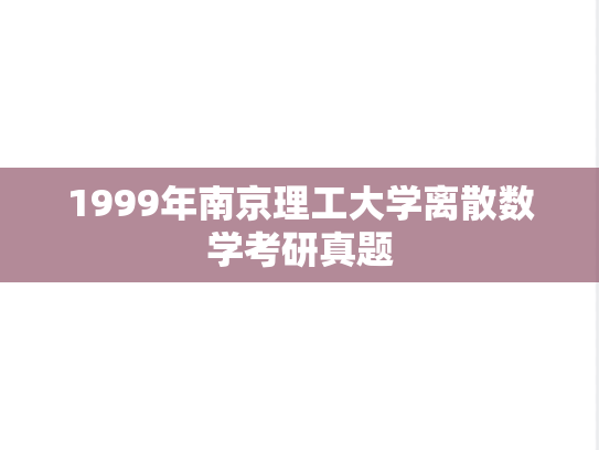 1999年南京理工大学离散数学考研真题
