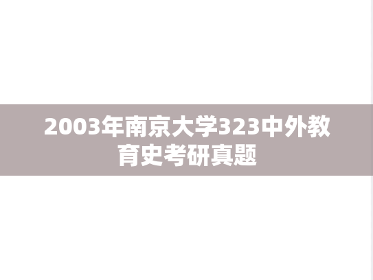 2003年南京大学323中外教育史考研真题