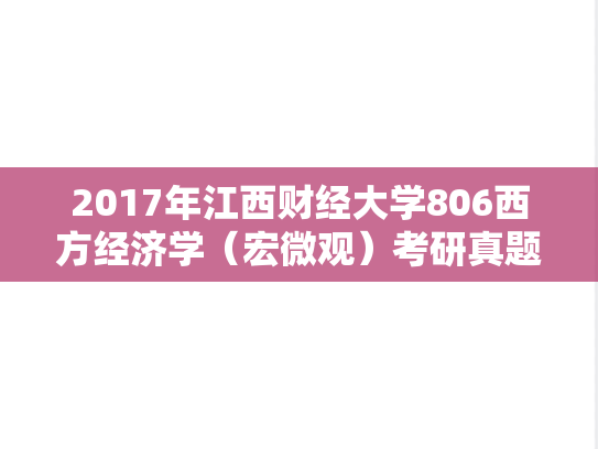 2017年江西财经大学806西方经济学（宏微观）考研真题