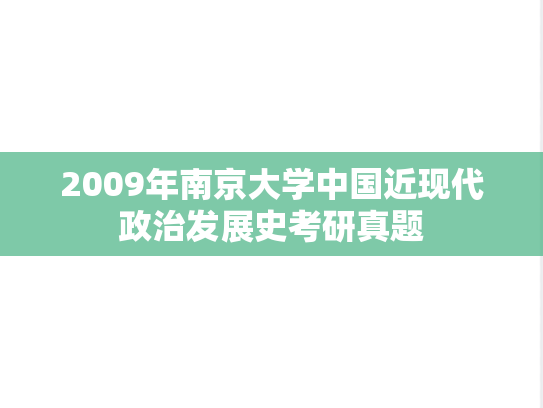 2009年南京大学中国近现代政治发展史考研真题
