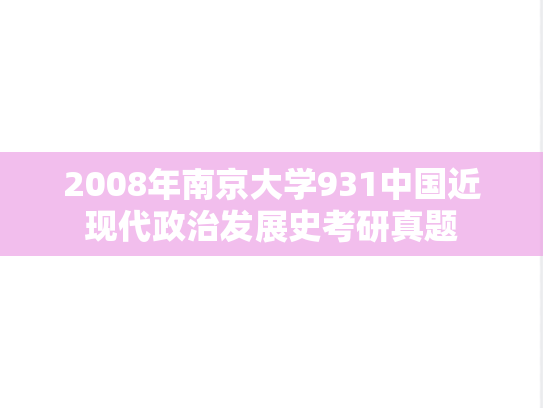 2008年南京大学931中国近现代政治发展史考研真题