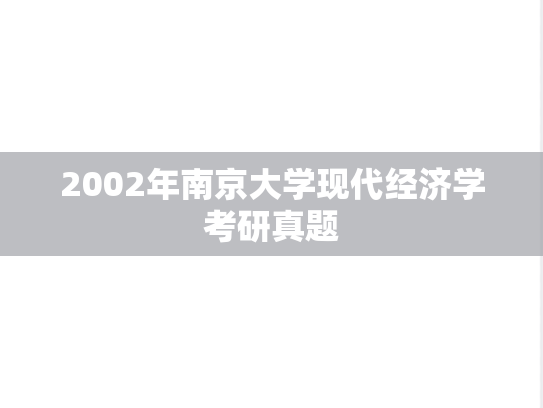 2002年南京大学现代经济学考研真题