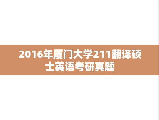 2016年厦门大学211翻译硕士英语考研真题