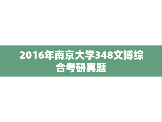 2016年南京大学348文博综合考研真题