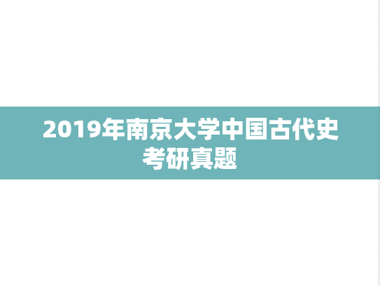 2019年南京大学中国古代史考研真题
