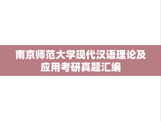 南京师范大学现代汉语理论及应用考研真题汇编