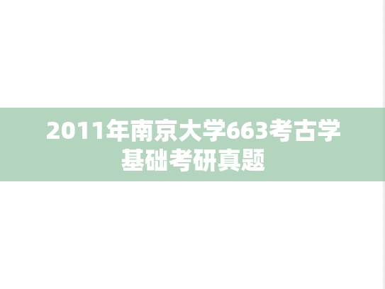 2011年南京大学663考古学基础考研真题