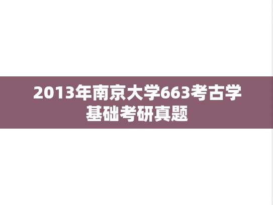 2013年南京大学663考古学基础考研真题