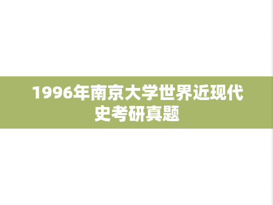 1996年南京大学世界近现代史考研真题