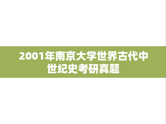 2001年南京大学世界古代中世纪史考研真题
