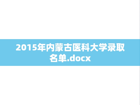 2015年内蒙古医科大学录取名单.docx